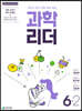 과학 리더 6-2 (2023년)