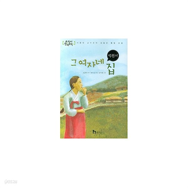 (상급) 교과서 한국문학 박완서 2 그 여자네 집