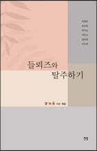 들뢰즈와 탈주하기