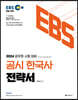 2024 EBS 공시 한국사 전략서