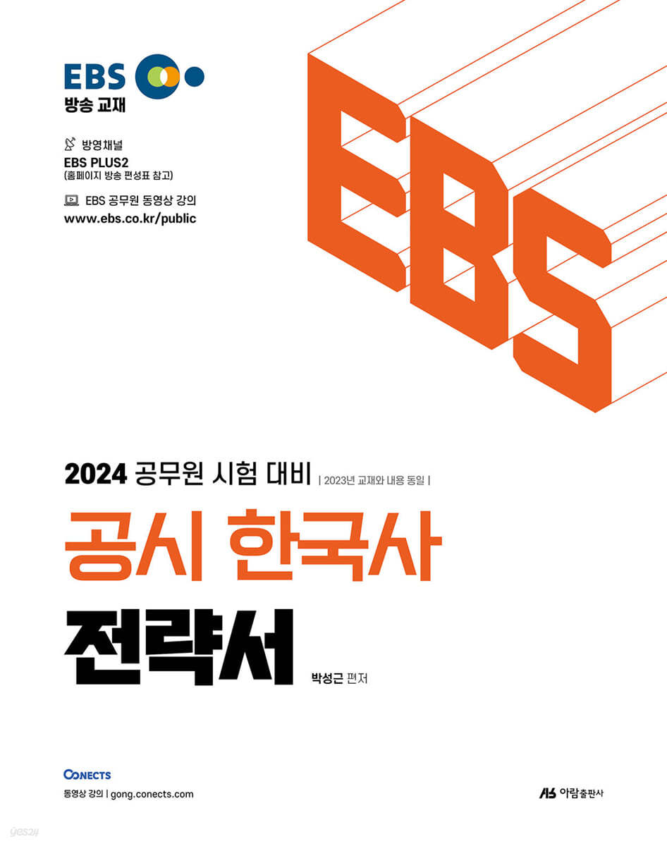 2024 EBS 공시 한국사 전략서