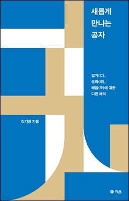 새롭게 만나는 공자
