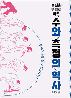불편을 편리로 바꾼 수와 측정의 역사