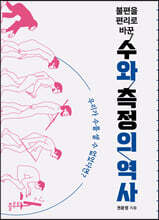 불편을 편리로 바꾼 수와 측정의 역사