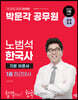 2024 박문각공무원 노범석 한국사 기본이론서