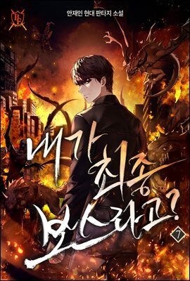 내가 최종 보스라고? 7권