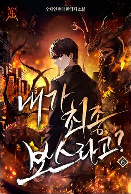 내가 최종 보스라고? 6권