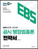 2024 EBS 공시 행정법총론  전략서