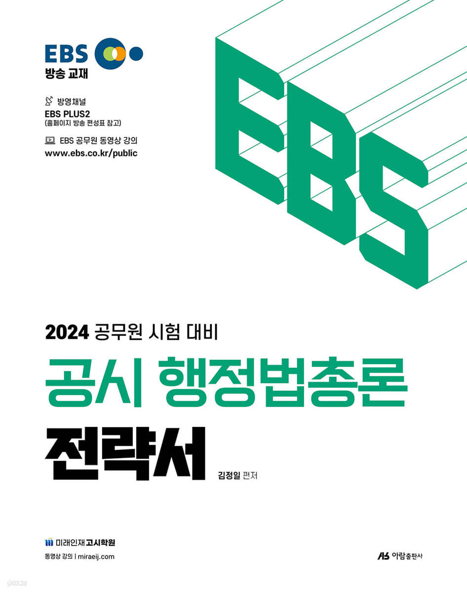 2024 EBS 공시 행정법총론  전략서