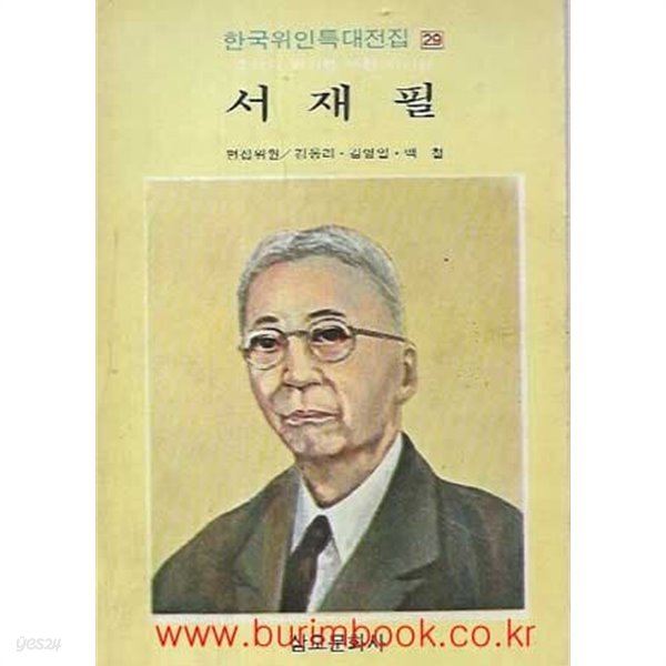 1987년판 한국위인특대전집 29 서재필