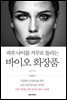 피부 나이를 거꾸로 돌리는 바이오 화장품