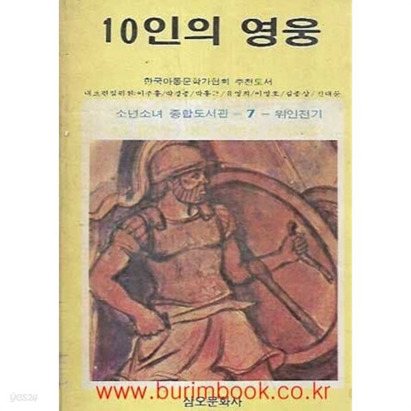 1987년 초판 소년소녀 종합도서관 7 위인전기 10인의 영웅