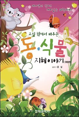 교실 밖에서 배우는 동식물 지혜이야기