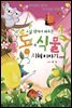교실 밖에서 배우는 동식물 지혜이야기