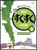 NEW 스쿠스쿠 일본어 2