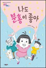 나도 분홍이 좋아