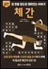 체간
