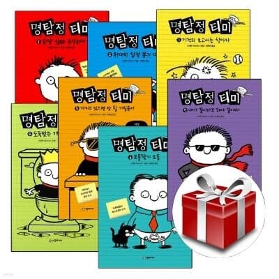 명탐정 티미 1~7(전7권)