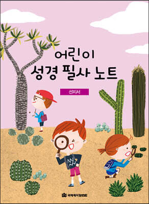 어린이 성경 필사 노트 : 선지서