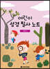 어린이 성경 필사 노트 : 선지서
