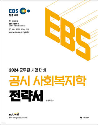 2024 EBS 공시 사회복지학 전략서