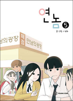 연놈 5