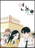 연놈 5
