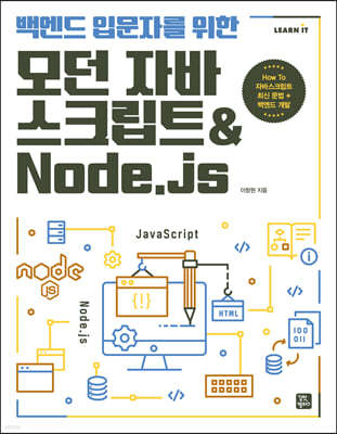 백엔드 입문자를 위한 모던 자바스크립트&Node.js