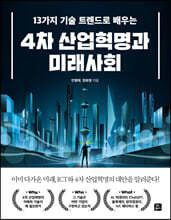13가지 기술 트렌드로 배우는 4차 산업혁명과 미래사회