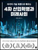 13가지 기술 트렌드로 배우는 4차 산업혁명과 미래사회