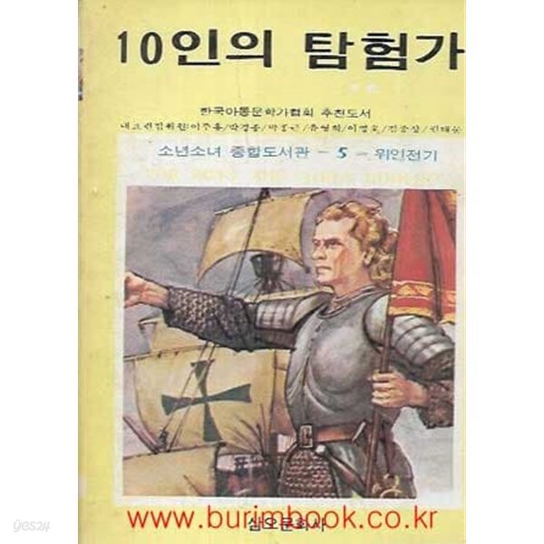 1987년 초판 소년소녀 종합도서관 5 위인전기 10인의 탐험가