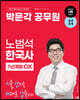2024 박문각 공무원 노범석 한국사 기선제압 OX