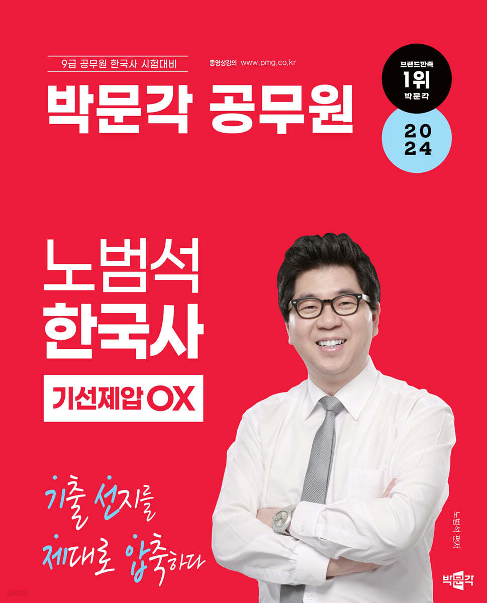 2024 박문각 공무원 노범석 한국사 기선제압 OX