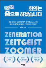 회의는 줌(ZOOM)으로 하겠습니다