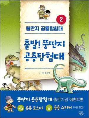 뚱딴지 공룡탐험대 2