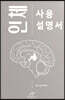 인체 사용설명서