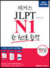 2023 해커스일본어 JLPT N1(일본어능력시험) 한 권으로 합격