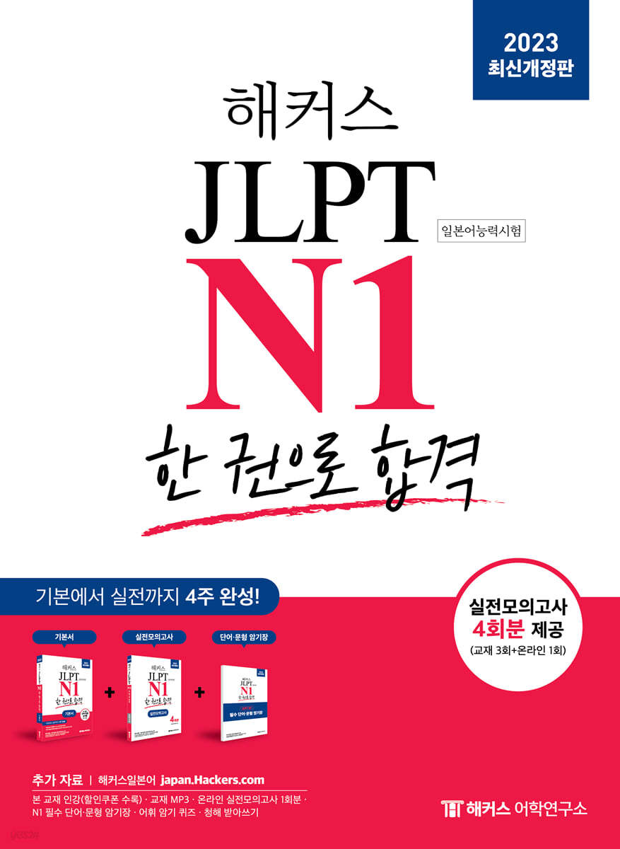 2023 해커스일본어 JLPT N1(일본어능력시험) 한 권으로 합격 