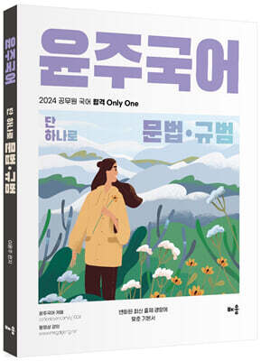 2024 윤주국어 단 하나로 문법·규범