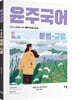 2024 윤주국어 단 하나로 문법·규범