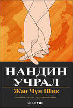 아름다운 인연 (몽골어판)