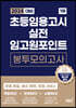 2024 대비 초등임용고시 실전 임고원포인트 봉투모의고사 1부
