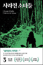 킴 스톤 3 : 사라진 소녀들