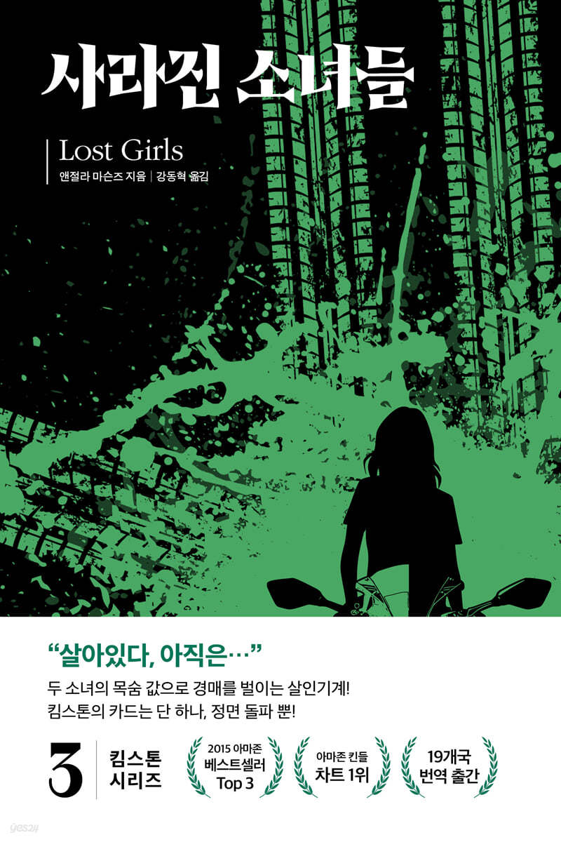 킴 스톤 3 : 사라진 소녀들