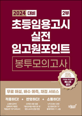 2024 대비 초등임용고시 실전 임고원포인트 봉투모의고사 2부