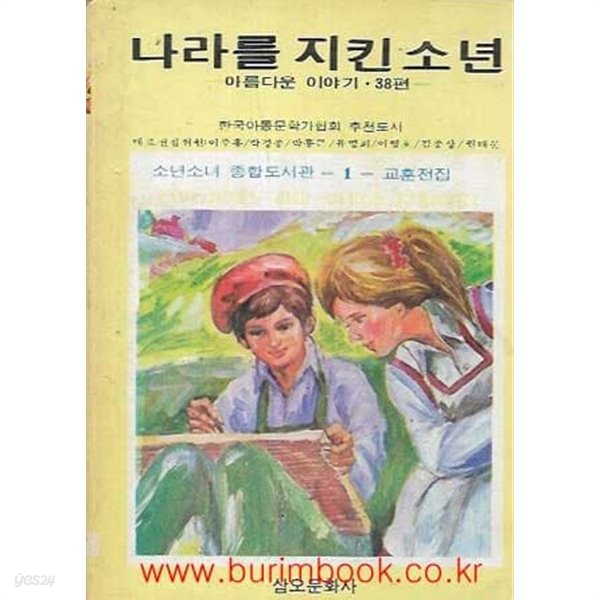 1987년 초판 소년소녀 종합도서관 1 교훈전집 나라를 지킨 소년