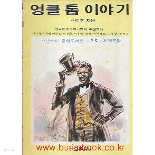 1987년 초판 소년소녀 종합도서관 25 세계문학 엉클 톰 이야기