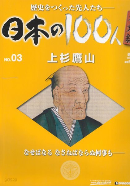 上杉鷹山（우에스기 요잔） - 日本の100人 番外編 ( 일본의 100인 : 역사를 만든 선조들 번외편 ) NO. 03 케네디 대통령 에도 바쿠후   