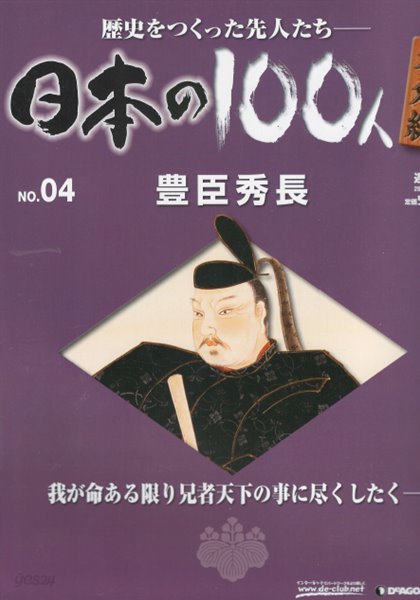 豊臣秀長（도요토미 히데나가） - 日本の100人 番外編 ( 일본의 100인 : 역사를 만든 선조들 번외편 ) NO. 04 도요토미 히데요시 다케나카 시게하루 구로다 간베에 