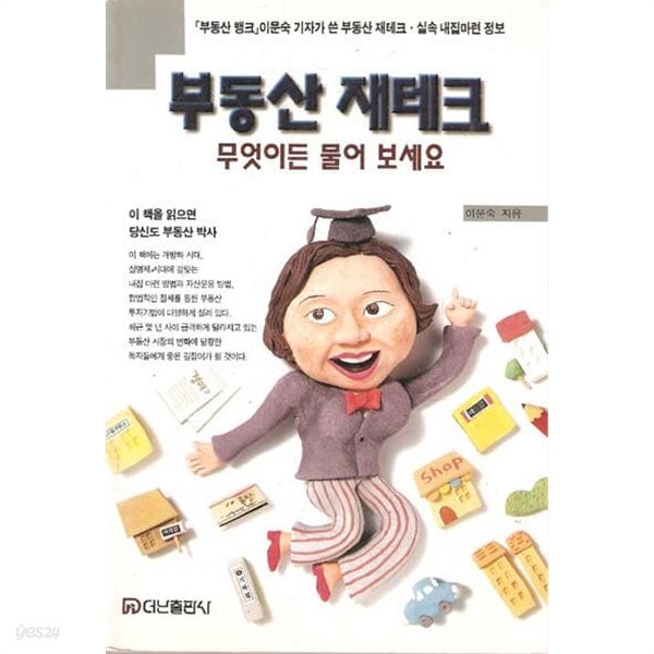 부동산 재테크 무엇이든 물어 보세요